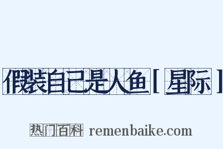 假装自己是人鱼［星际］是什么意思的图片